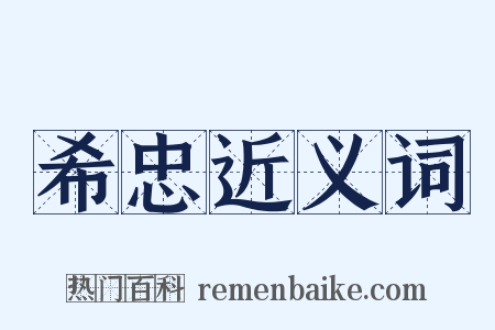 希忠近义词是什么意思的图片